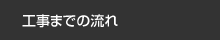 工事までの流れ