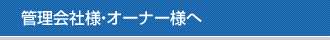 管理会社様・オーナー様へ