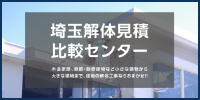 埼玉の解体工事なら埼玉解体見積比較センター